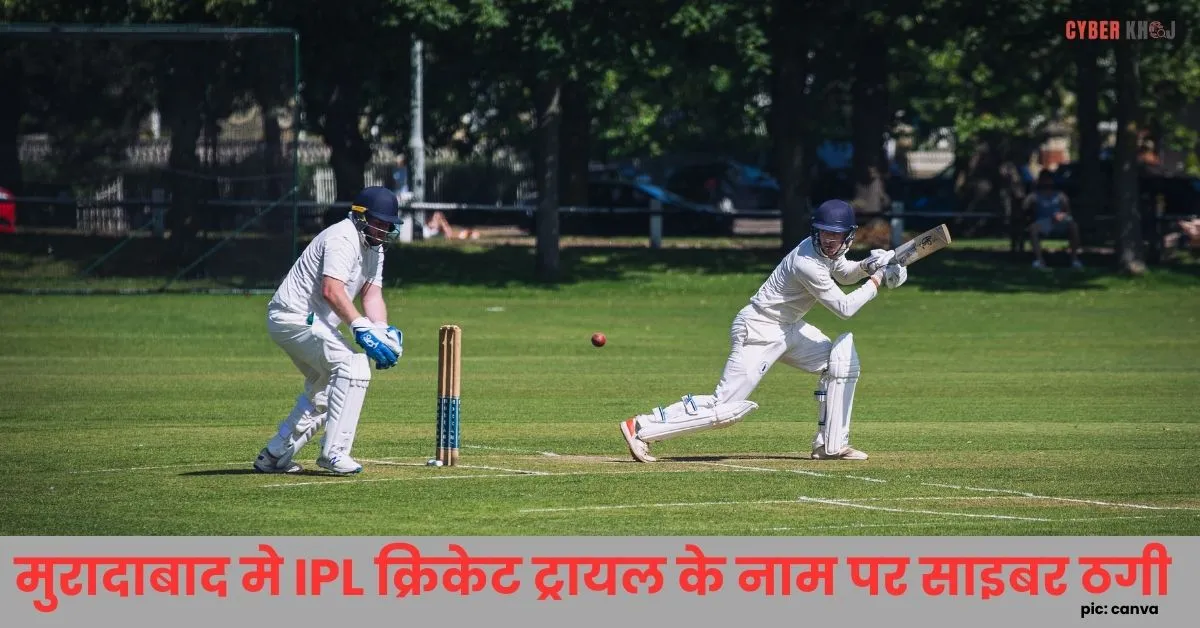 cyber-fraud-in-name-of-cricket-trail-in-moradabad